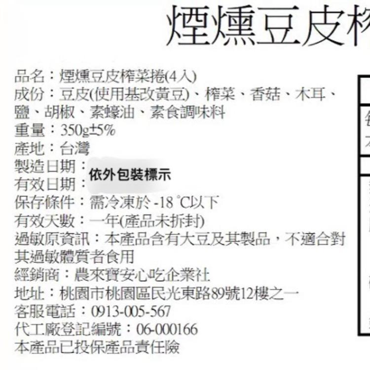 【農來寶】煙燻豆皮榨菜卷 4入(約350g)