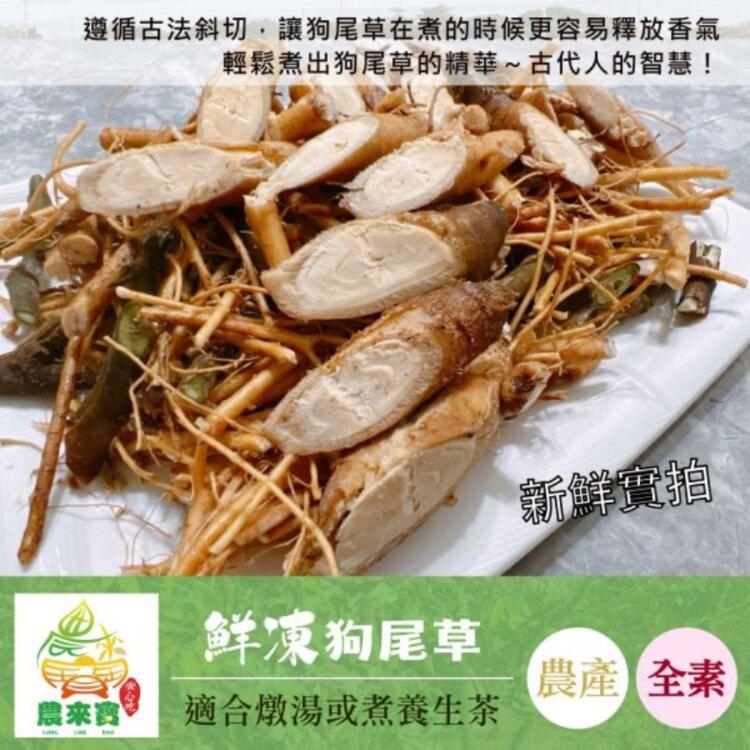 【農來寶】鮮凍狗尾草