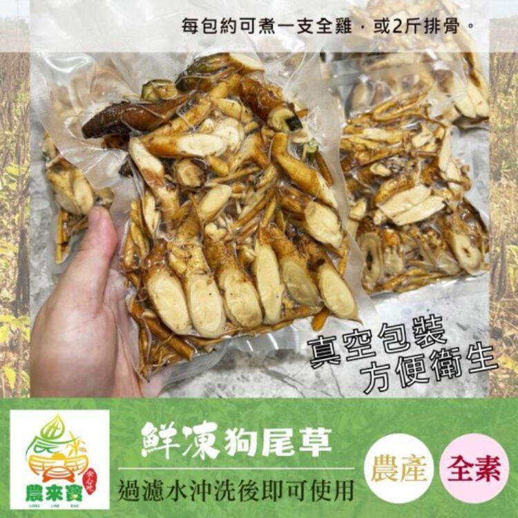 【農來寶】鮮凍狗尾草