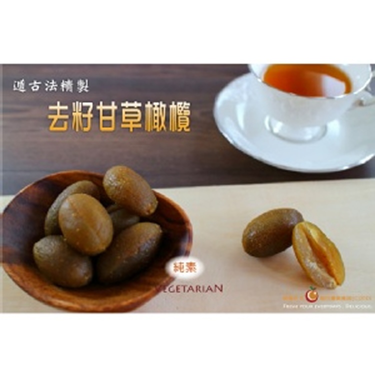 【去籽甘草橄欖】