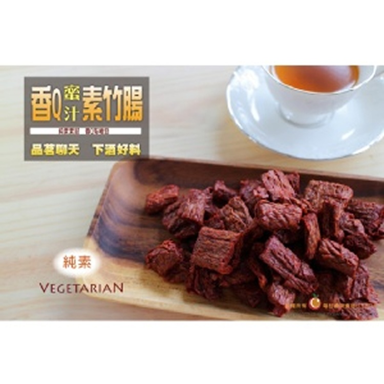 【蜜汁香Q素竹腸大包裝】