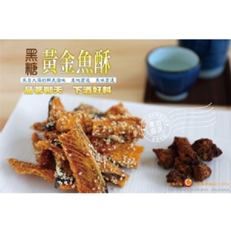 【黑糖黃金魚酥】