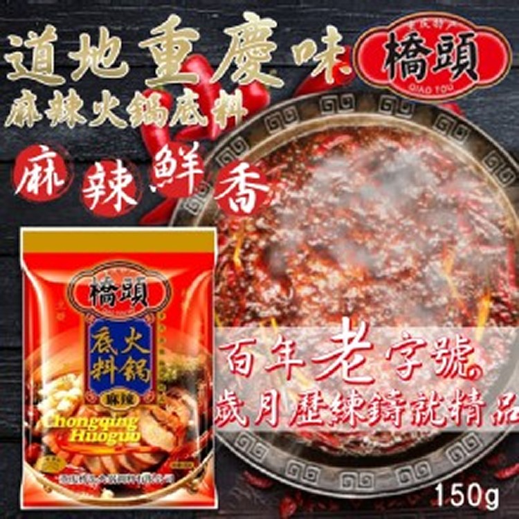檢驗合格-重慶橋頭麻辣火鍋底料 150g(有添加牛油)