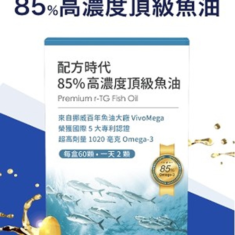 配方時代魚油|世界頂級 85% 高濃度魚油,確實幫助調整體質