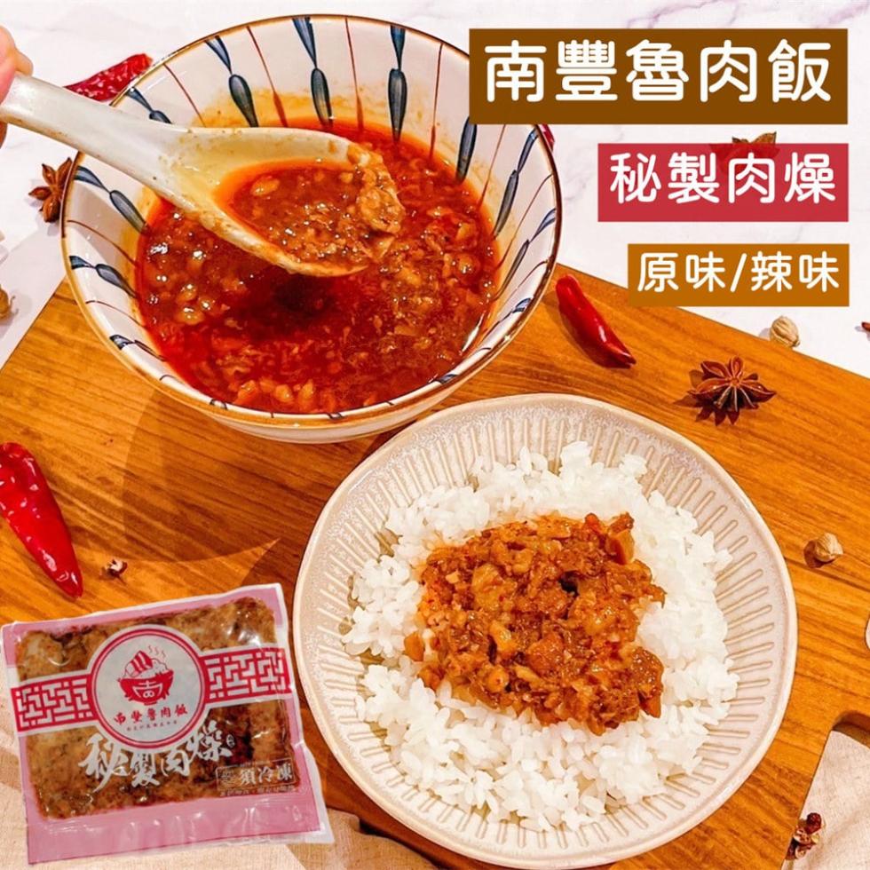 【南豐魯肉飯】秘製黃金肉燥300g/椒香麻辣肉燥320g任選(約5-6人份/包)