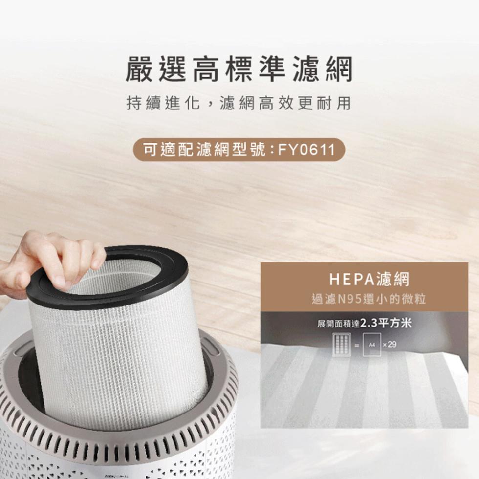 嚴選高標準濾網，持續進化,濾網高效更耐用，可適配濾網型號:FY0611，HEPA濾網，過濾N95還小的微粒，展開面積達2.3平方米。