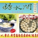內湖老店＊糖水間＊芝麻湯圓1盒,12/15(二)取貨~