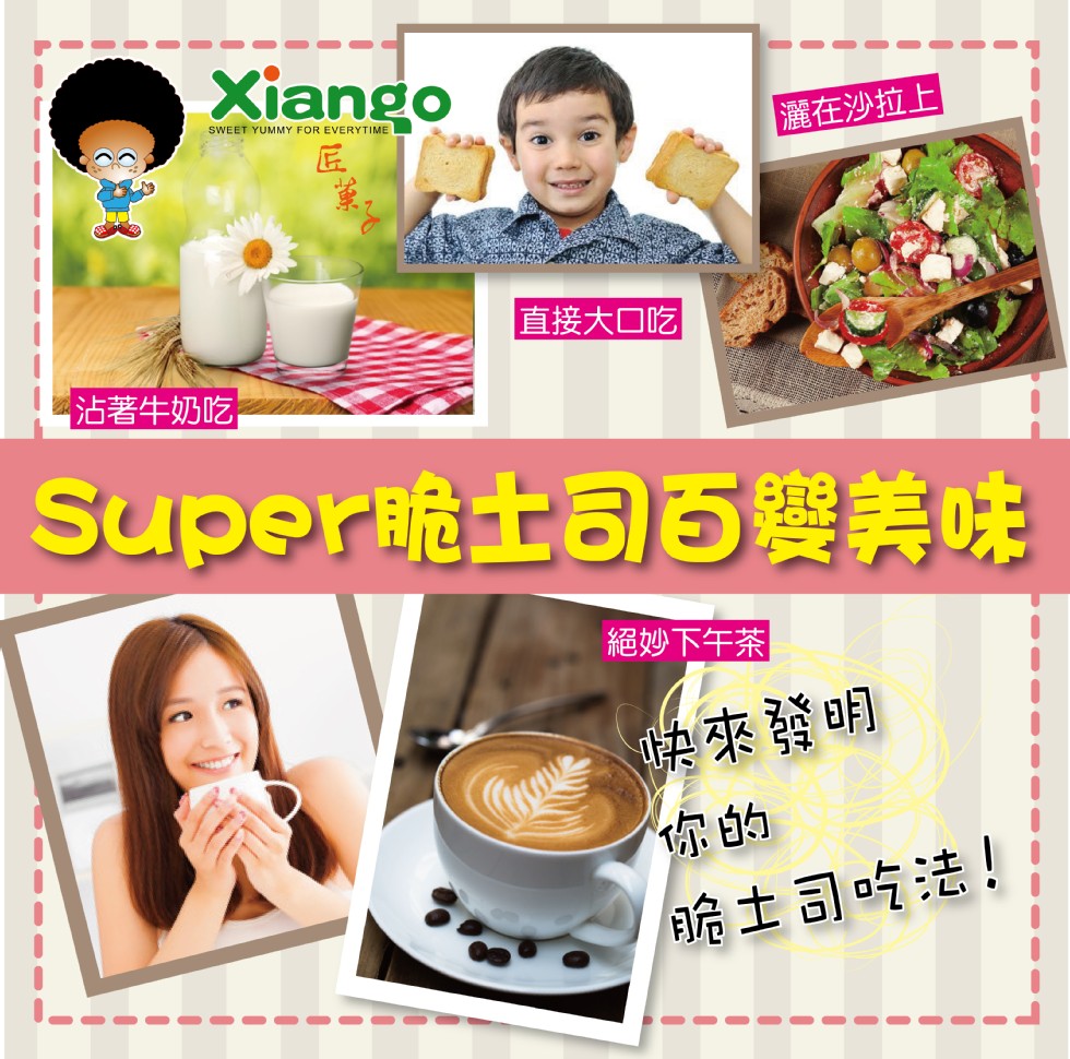 灑在沙拉上，直接大口吃，沾著牛奶吃，Super脆士司百饗美味，絕妙下午茶，快來發明，脆土司吃法!。
