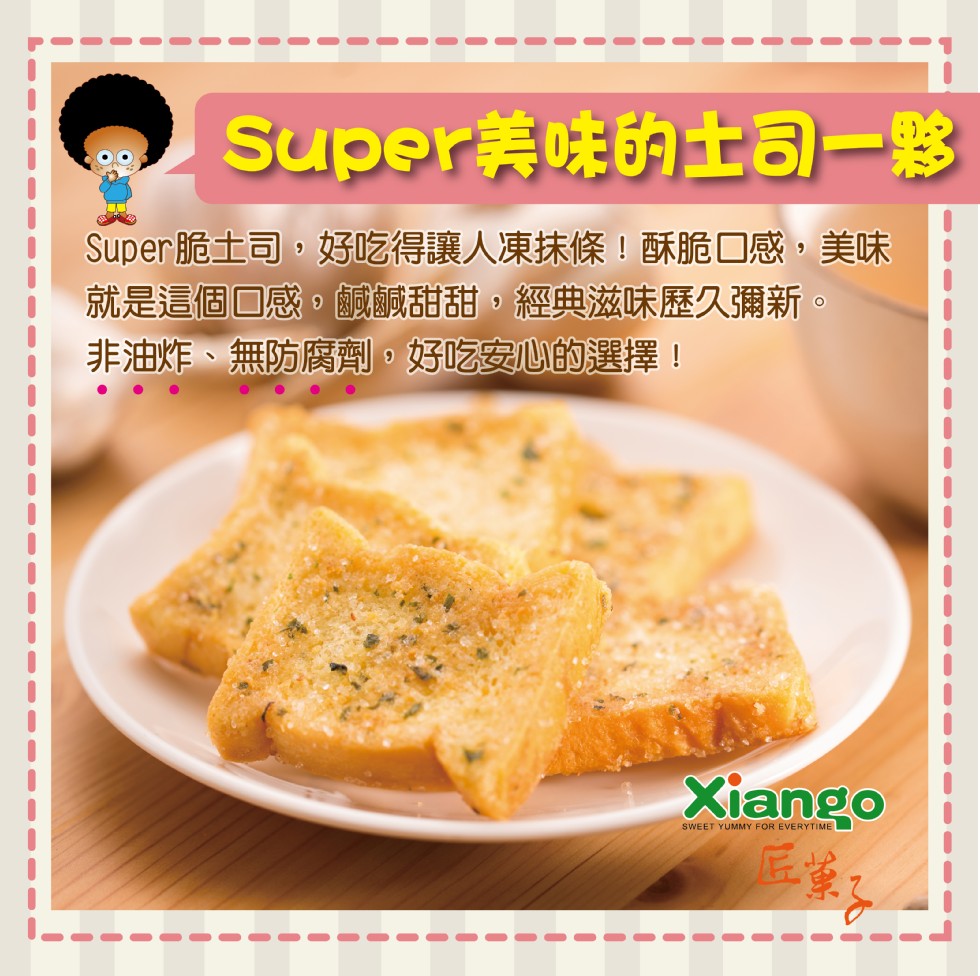 Super美味的土司一夥，Super脆土司,好吃得讓人凍抹條!酥脆口感,美味，就是這個口感。鹹鹹甜甜 經典滋味歷久彌新，非油炸、無防腐劑。好吃安心的選擇!。