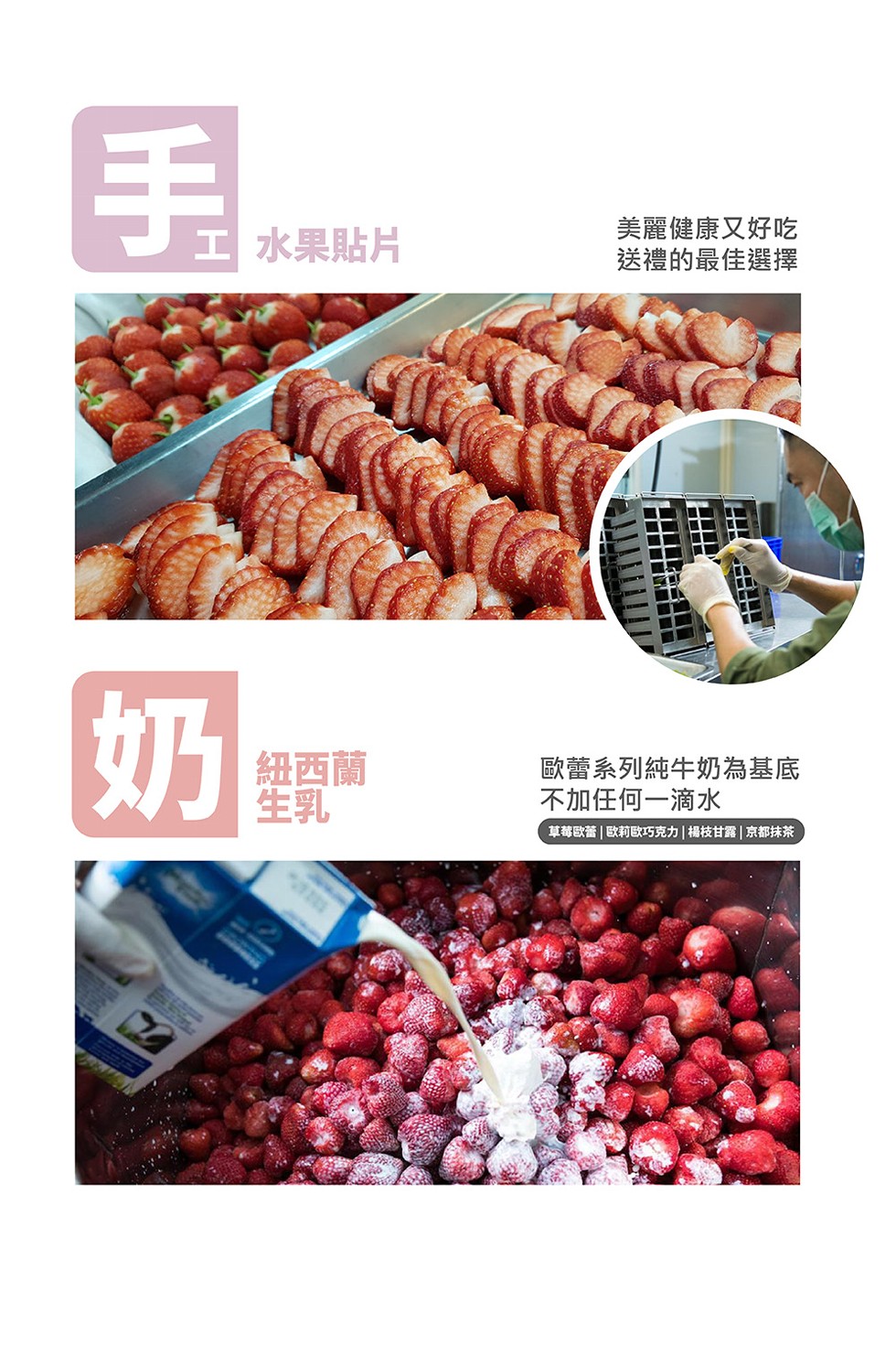 工 水果貼片，紐西蘭，美麗健康又好吃，送禮的最佳選擇，歐蕾系列純牛奶為基底，不加任何一滴水，草莓歐蕾 歐莉歐巧克力楊枝甘露京都抹茶。