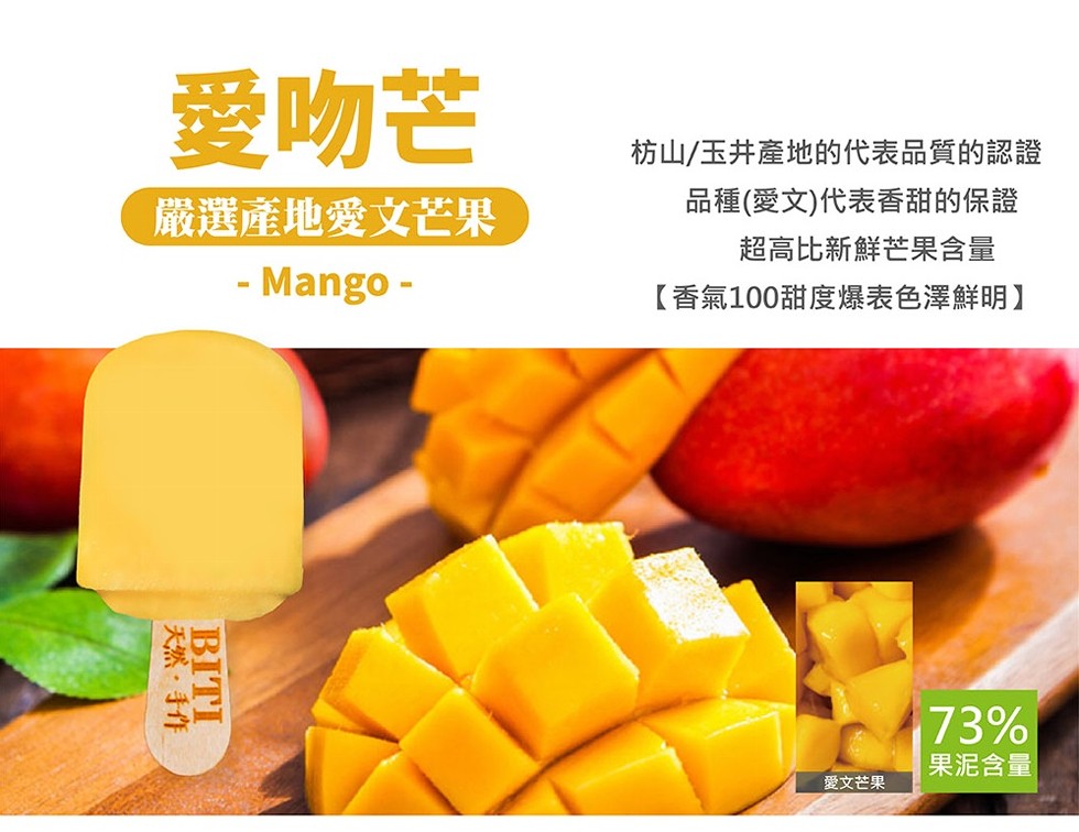 愛吻芒，嚴選產地愛文芒果，天然.手作，枋山/玉井產地的代表品質的認證，品種(愛文)代表香甜的保證，超高比新鮮芒果含量，【香氣100甜度爆表色澤鮮明】，愛文芒果，果泥含量。