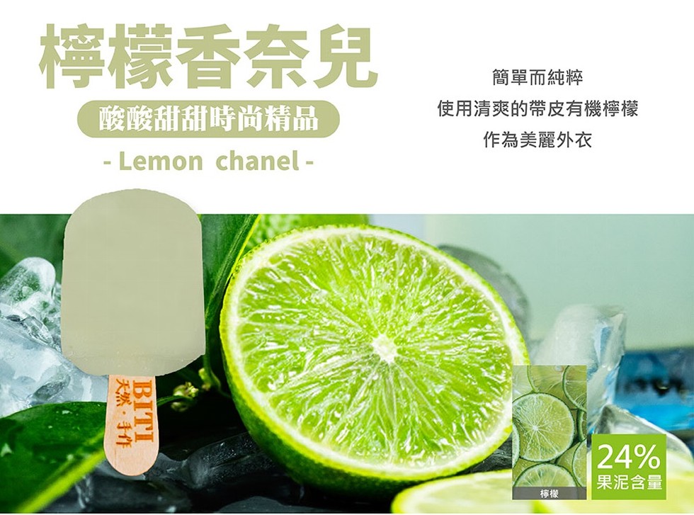 檸檬香奈兒，酸酸甜甜時尚精品，天然.手作，簡單而純粹，使用清爽的帶皮有機檸檬，作為美麗外衣，果泥含量。