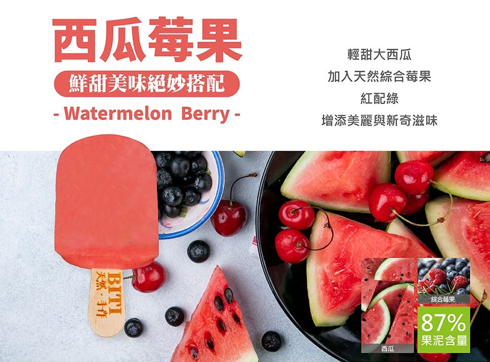 西瓜莓果，鮮甜美味絕妙搭配，【天然.手作，輕甜大西瓜，加入天然綜合莓果，紅配綠，增添美麗與新奇滋味，綜合莓果，果泥含量。