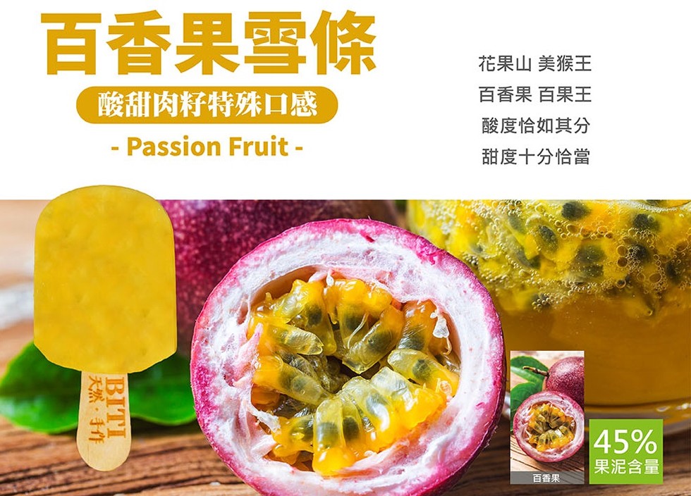 百香果雪條，酸甜肉籽特殊口感，天然·手作，花果山 美猴王，百香果 百果王，酸度恰如其分，甜度十分恰當，百香果， 果泥含量。