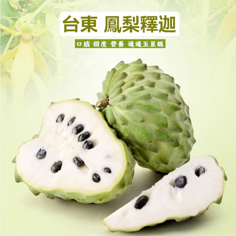 台東 鳳梨釋迦，口感 甜度 營養 通通五星級。