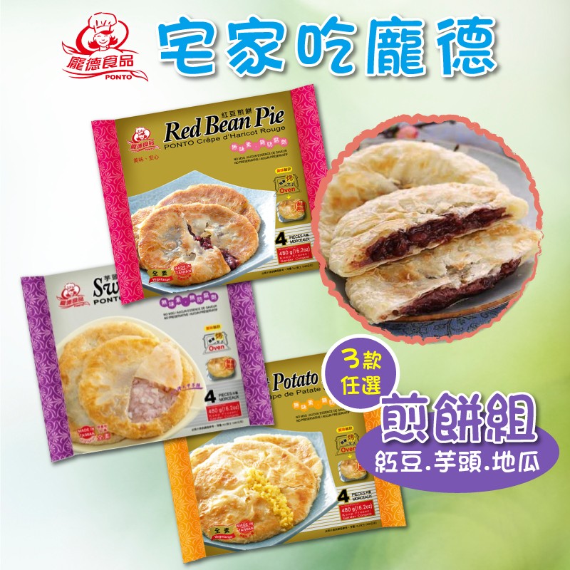 吳宅家吃魔德，PONTO Creépe d'Haricot Rouge，美味,安心，煎餅組!紅豆.芋頭.地瓜。