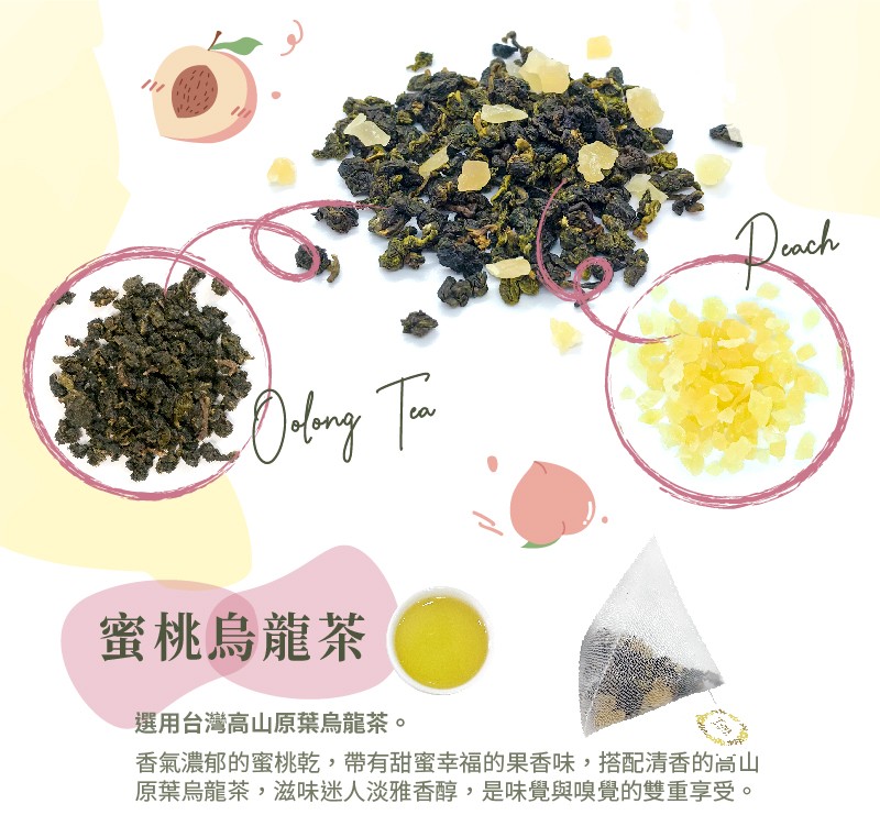 蜜桃烏龍茶，選用台灣高山原葉烏龍茶。香氣濃郁的蜜桃乾,帶有甜蜜幸福的果香味,搭配清香的高山，原葉烏龍茶,滋味迷人淡雅香醇,是味覺與嗅覺的雙重享受。