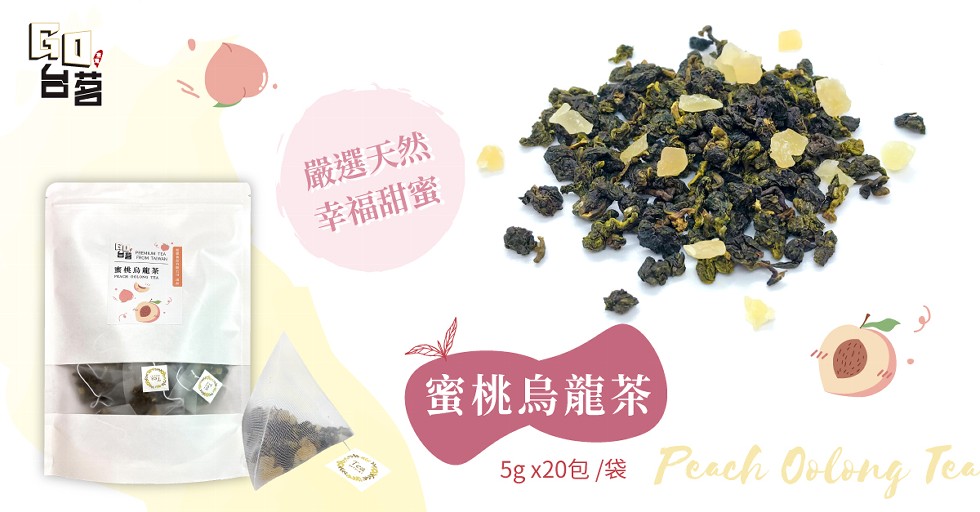 嚴選天然，幸福甜蜜，蜜桃烏龍茶。