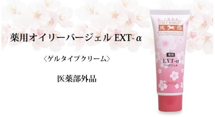 馬 酒，薬用オイリーバージェル EXT-a，くゲルタイプクリーム>，ハンドジェル，医薬部外品。