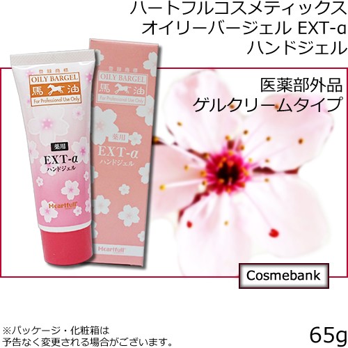 ハートフルコスメティックス，オイリーバージェル EXT-a，ハンドジェル，馬 油，馬 油，医薬部外品，ゲルクリームタイプ，EXT-а，ハンドジェル，EXT-а，ハンドジェル，※パッケージ·化粧箱は，予告なく変更される場合がございます。