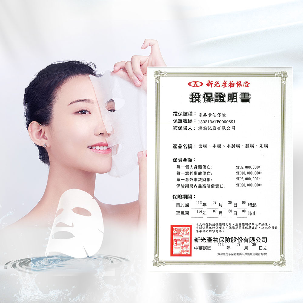 光 新光產物保險，投保證明書，投保險種:產品責任保險，保單號碼:130213AKP0000891，被保險人:海倫記亞有限公司，產品名稱: 面膜、手膜、手肘膜、腿膜、足膜，保險金額:每一個人身體傷亡:每一意外事故傷亡:每一意外事故財損:保險期間內最高賠