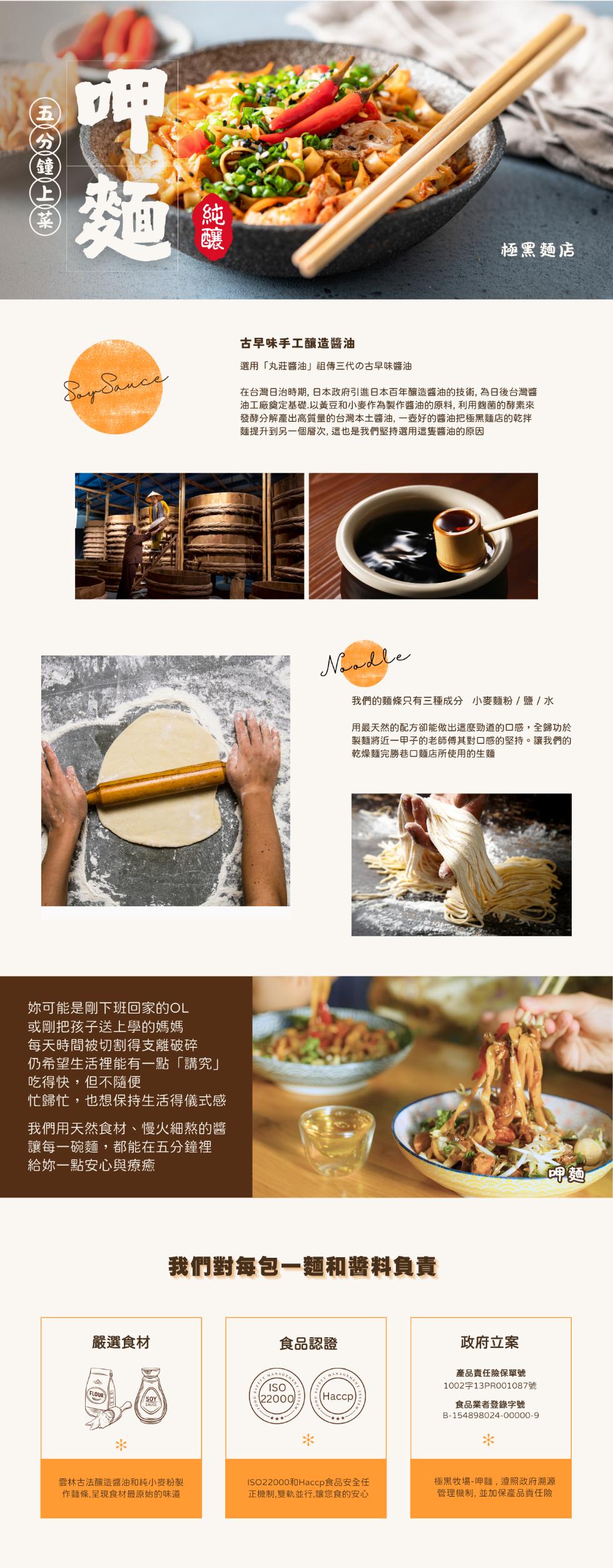 【純釀,麵 Ⓡ,(五0分鐘(上(菜),古早味手工釀造醬油,選用丸莊醬油祖傳三代の古早味醬油,極黑麵店,在台灣日治時期,日本政府引進日本百年釀造醬油的技術,為日後台灣醬,油工廠奠定基礎.以黃豆和小麥作為製作醬油的原料,利用麴菌的酵素來,發酵分解產出高質