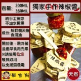 《畢豐崗》手作辣椒醬🌶️🌶️🌶️（380ml)