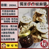 《畢豐崗》獨家手作椒麻醬🌶️🌶️🌶️《200ml》 特價：$120