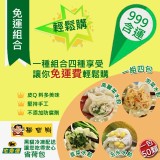 輕鬆購999免運組 特價：$999