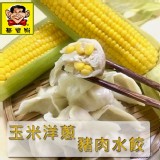 玉米洋蔥豬肉水餃