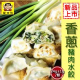 香蔥豬肉水餃