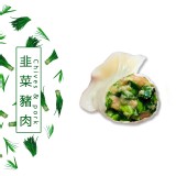 【畢豐崗】韭菜豬肉水餃