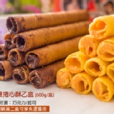 出賣 超ㄏㄤ 牽絲爆漿捲酥酥 特價：$100