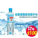 台鹽運動鹼性離子水520ml 12瓶 喝好水！