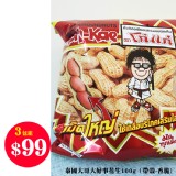 泰國大哥大好事花生100g（帶殼-香脆）３包組 特價：$99