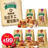 瑪樂緹法式麵包脆片5包組(5種口味各1包) 特價：$99