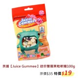 美國【Juice Gummee】迷你雙層果粒QQ糖100g 特價：$19