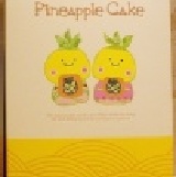 鳳梨娃娃15入禮盒組 限量10組 未滿流團