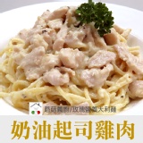 【玫瑰鹽義式醬料】奶油起司雞肉