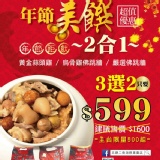 【金玉滿堂好運來】黃金蒜頭雞+烏骨雞佛跳牆+嚴選佛跳牆3選2超值價599元 特價：$599
