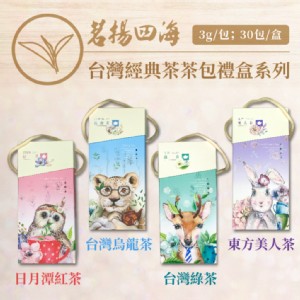 【茗揚四海】台灣經典茶 動物茶包禮盒套組