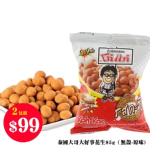 泰國大哥大好事花生85g（無殼-原味）２包組 特價：$99