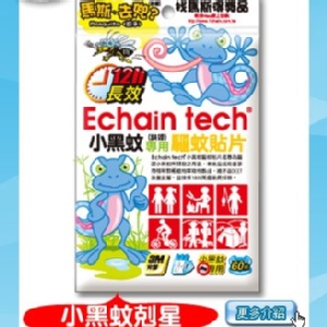 Echain Tech 小黑蚊(鋏蠓)專用 防蚊貼片-蜥蜴