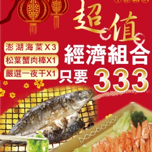 【買海鮮過好年】超值經濟組合