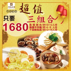 【超值三組合】魚翅組+藥膳羊肉爐+干貝鮑魚組