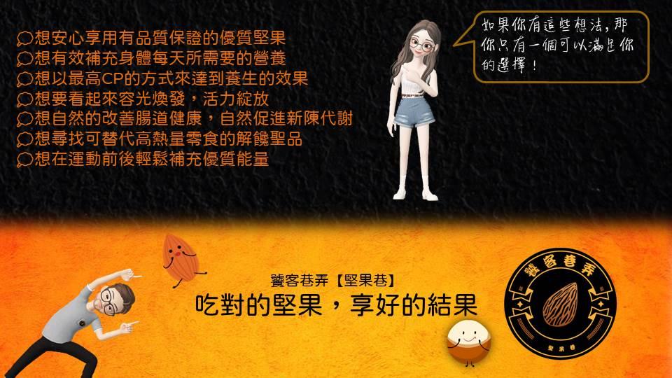 ●想安心享用有品質保證的優質堅果，●想有效補充身體每天所需要的營養，●想以最高CP的方式來達到養生的效果，想要看起來容光煥發,活力綻放，●想自然的改善腸道健康,自然促進新陳代謝，●想尋找可替代高熱量零食的解饞聖品，想在運動前後輕鬆補充優質能量，饕客巷