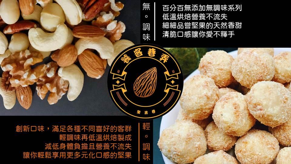 創新口味,滿足各種不同喜好的客群，輕調味再低溫烘焙製成，減低身體負擔且營養不流失，讓你輕鬆享用更多元化口感的堅果，坚果巷，百分百無添加無調味系列，低溫烘焙營養不流失，細細品嘗堅果的天然香甜，清脆口感讓你愛不釋手。