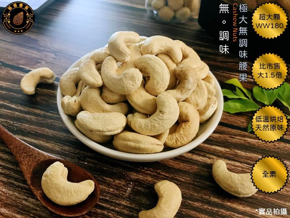 無。調味，極大無調味腰果，超大顆，腰、比市售，果 大1.5倍，低溫烘焙，天然原味，實品拍攝。