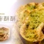 香蒜胖酥酥 / 80 NT. / 1份 – 禪屋|米胖工坊