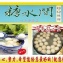 內湖老店＊糖水間＊芝麻湯圓1盒,12/15(二)取貨~